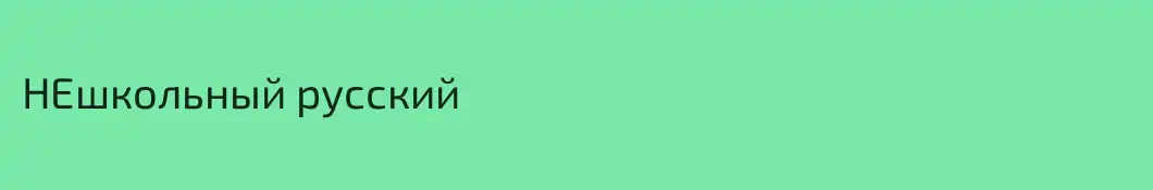 НЕшкольный русский